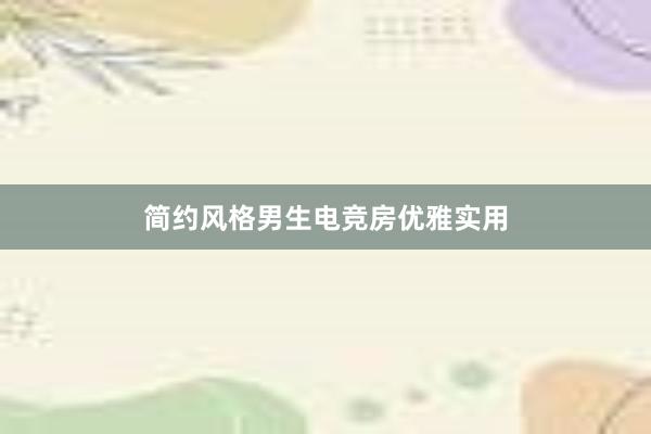 简约风格男生电竞房优雅实用