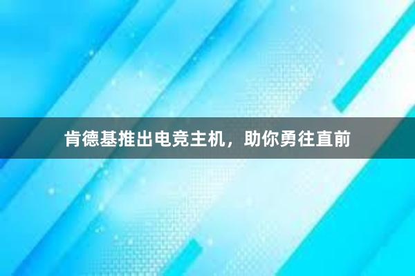 肯德基推出电竞主机，助你勇往直前