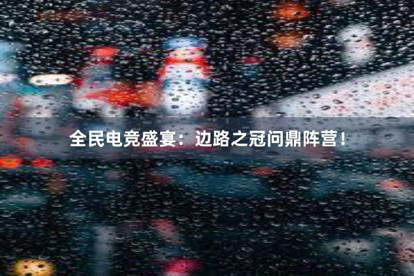 全民电竞盛宴：边路之冠问鼎阵营！