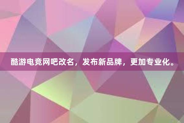 酷游电竞网吧改名，发布新品牌，更加专业化。