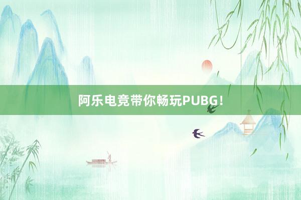 阿乐电竞带你畅玩PUBG！