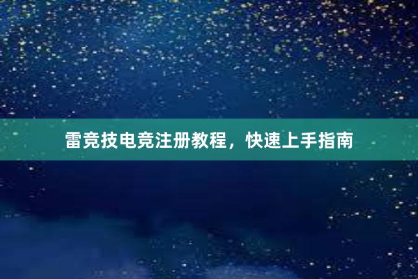 雷竞技电竞注册教程，快速上手指南