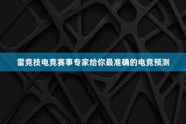 雷竞技电竞赛事专家给你最准确的电竞预测